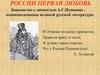 России первая любовь. Знакомство с личностью А.С. Пушкина - основоположника великой русской литературы