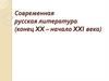 Современная русская литература (конец XX - начало XXI века). Характерные черты современной литературы