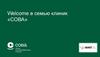 Добро пожаловать в семью клиник «СОВА»
