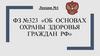 Об основах охраны здоровья граждан РФ