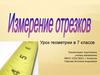 Измерение отрезков. Урок геометрии в 7 классе
