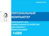 Компьютер как универсальное устройство для работы с информацией. Ключевые слова