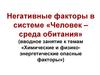 Негативные факторы в системе «Человек – среда обитания» (вводное занятие «Химические и физико-энергетические опасные факторы»)