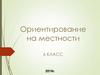 Ориентирование на местности. 6 класс