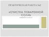 Очистка поваренной соли. Практическая работа №2