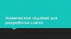 Техническое задание для разработки сайта