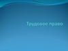 Трудовое право