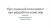 Программный инжиниринг при разработке компьютерных игр