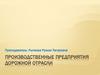 Производственные предприятия дорожной отрасли