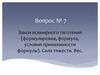 Закон всемирного тяготения (формулировка, формула, условия применимости формулы). Сила тяжести. Вес. Вопрос №7