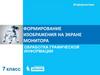 Формирование изображения на экране монитора. Обработка графической информации. Информатика. 7 класс