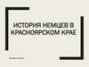 История немцев в красноярском крае