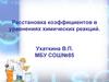 Расстановка коэффициентов в уравнениях химических реакций