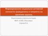 Формирование социально-активной личности гражданина и патриота на занятиях кружка