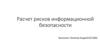 Расчет рисков информационной безопасности