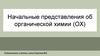 Начальные представления об органической химии