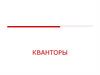 Кванторы. Квантор всеобщности (общности)