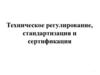 Техническое регулирование, стандартизация и сертификация