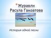 "Журавли" Расула Гамзатова. История одной песни