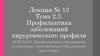 Лекция №13. Тема 2.3. Профилактика заболеваний хирургического профиля