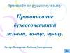 Правописание буквосочетаний жи-ши, ча-ща, чу-щу