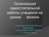 Организация самостоятельной работы учащихся на уроках физики