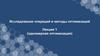 Исследование операций и методы оптимизаций. Лекция 1 (одномерная оптимизация)