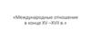 Международные отношения в конце XV - XVII в