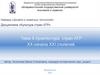 Архитектура стран АТР ХХ - начала ХХI cтолетий  (тема 9)