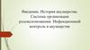 Введение. История акушерства. Система организации родовспоможения. Инфекционный контроль в акушерстве