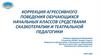 Коррекция агрессивного поведения обучающихся начальных классов средствами сказкотерапии и театральной педагогики
