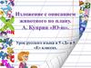 Изложение с описанием животного по плану. А. Куприн «Ю-ю»