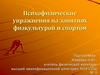 Психофизические упражнения на занятиях физкультурой и спортом
