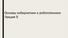 Основы кибернетики и робототехники. Лекция 5