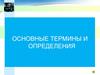 Классификация форм и видов менеджмента. Основные термины и определения