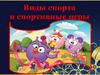 Виды спорта и спортивные игры
