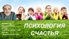 Психология Счастья