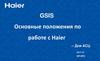 Основные положения по работе с Haier