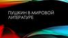 Пушкин в мировой литературе
