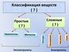 Классификация веществ