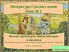 Литература Средневековья. Поэзия трубадуров, миннезингеров и вагантов