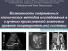 Возможности современных клинических методов исследования в изучении прижизненной анатомии органов пищеварительной системы