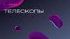Телескопы