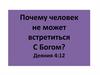 Почему человек не может встретиться С Богом? Деяния 4:12