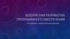 Безопасная разработка программного обеспечения