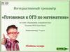 Готовимся к ОГЭ по математике. Уравнения и неравенства. Задание №20. 9 класс