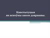 Канстытуцыя як асноўны закон дзяржавы  (лекцыя № 8)