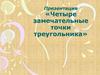 Четыре замечательные точки треугольника