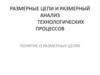 Размерные цепи и размерный анализ технологических процессов. Понятие о размерных цепях