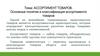 Ассортимент товаров. Основные понятия и классификация ассортимента товаров